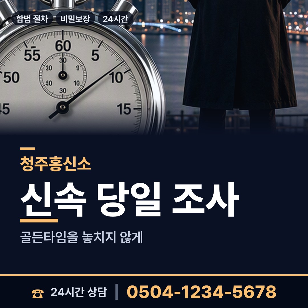 청주 낭성면 행적조사 상담 안내