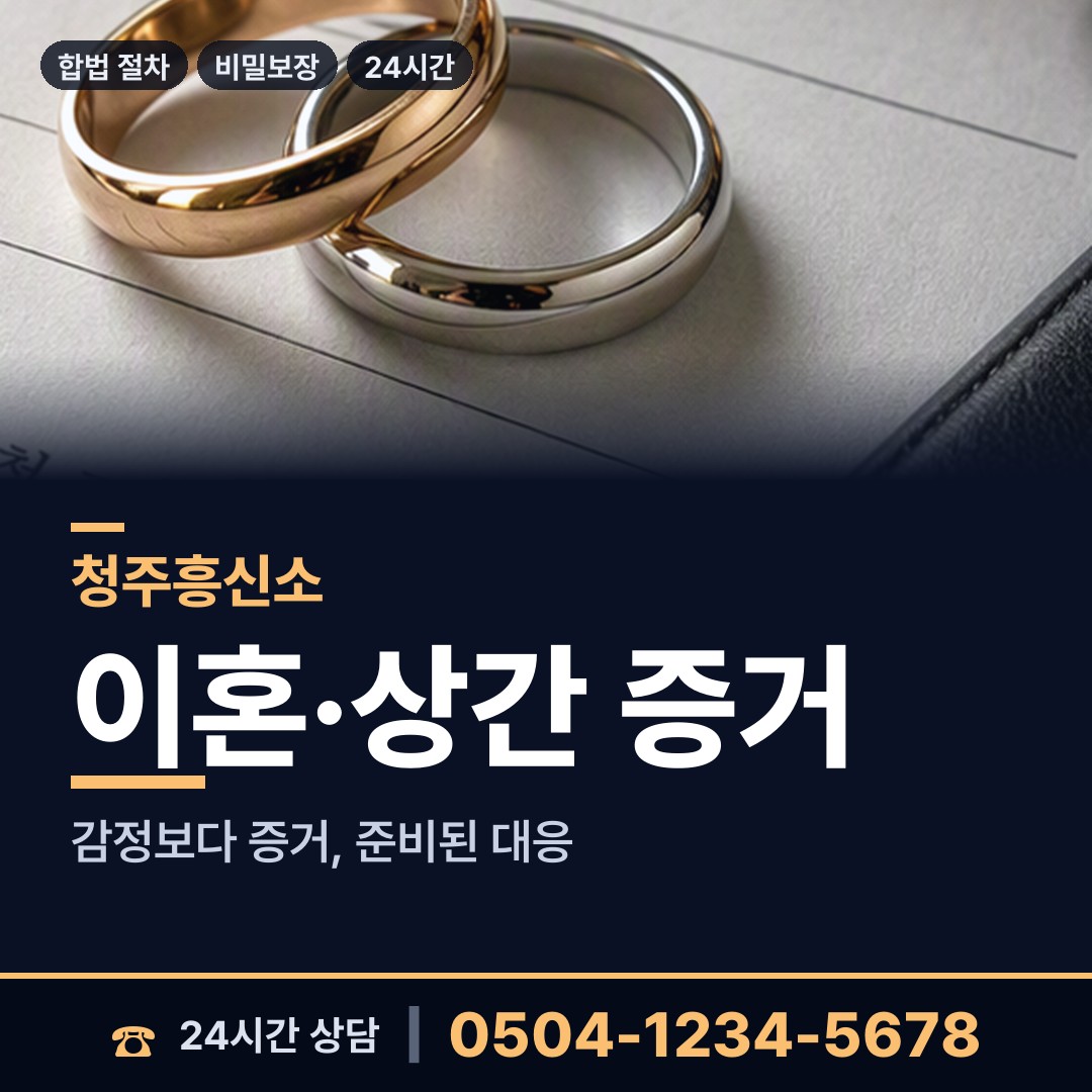 청주 낭성면 탐정의뢰 상담 안내